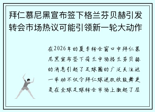 拜仁慕尼黑宣布签下格兰芬贝赫引发转会市场热议可能引领新一轮大动作