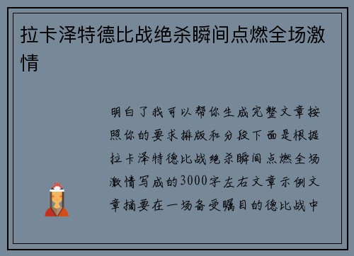拉卡泽特德比战绝杀瞬间点燃全场激情