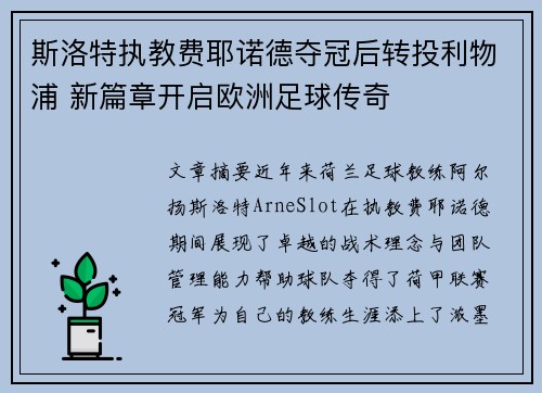 斯洛特执教费耶诺德夺冠后转投利物浦 新篇章开启欧洲足球传奇