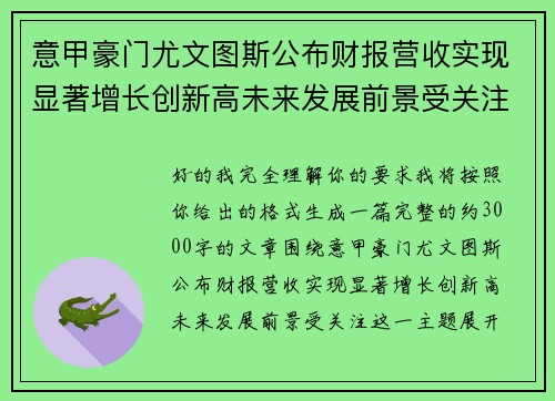 意甲豪门尤文图斯公布财报营收实现显著增长创新高未来发展前景受关注 意甲豪门尤文图斯公布财报营收实现显著增长创新高未来发展前景受关注