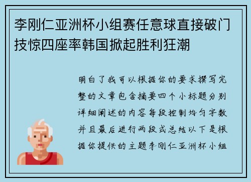 李刚仁亚洲杯小组赛任意球直接破门技惊四座率韩国掀起胜利狂潮 李刚仁亚洲杯小组赛任意球直接破门技惊四座率韩国掀起胜利狂潮