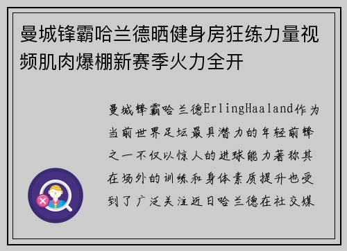 曼城锋霸哈兰德晒健身房狂练力量视频肌肉爆棚新赛季火力全开 曼城锋霸哈兰德晒健身房狂练力量视频肌肉爆棚新赛季火力全开