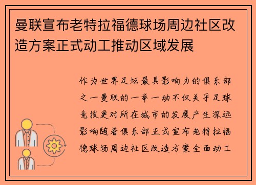 曼联宣布老特拉福德球场周边社区改造方案正式动工推动区域发展 曼联宣布老特拉福德球场周边社区改造方案正式动工推动区域发展