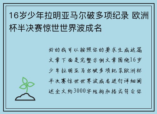 16岁少年拉明亚马尔破多项纪录 欧洲杯半决赛惊世世界波成名