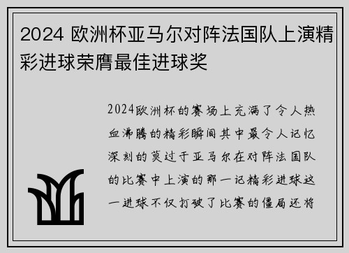 2024 欧洲杯亚马尔对阵法国队上演精彩进球荣膺最佳进球奖 2024 欧洲杯亚马尔对阵法国队上演精彩进球荣膺最佳进球奖