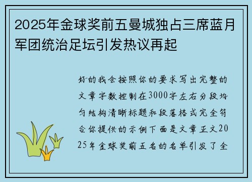 2025年金球奖前五曼城独占三席蓝月军团统治足坛引发热议再起 2025年金球奖前五曼城独占三席蓝月军团统治足坛引发热议再起