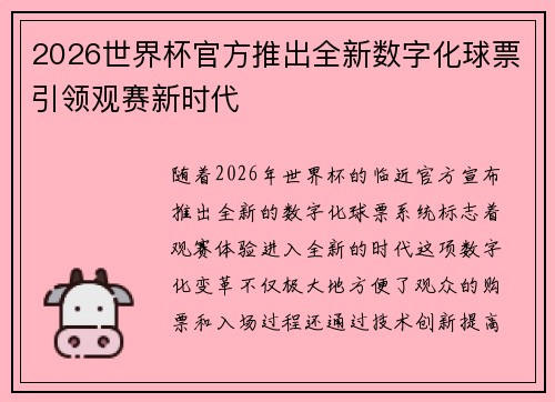 2026世界杯官方推出全新数字化球票引领观赛新时代 2026世界杯官方推出全新数字化球票引领观赛新时代