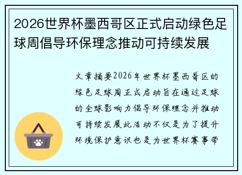 2026世界杯墨西哥区正式启动绿色足球周倡导环保理念推动可持续发展 2026世界杯墨西哥区正式启动绿色足球周倡导环保理念推动可持续发展