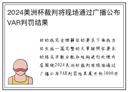 2024美洲杯裁判将现场通过广播公布VAR判罚结果 2024美洲杯裁判将现场通过广播公布VAR判罚结果