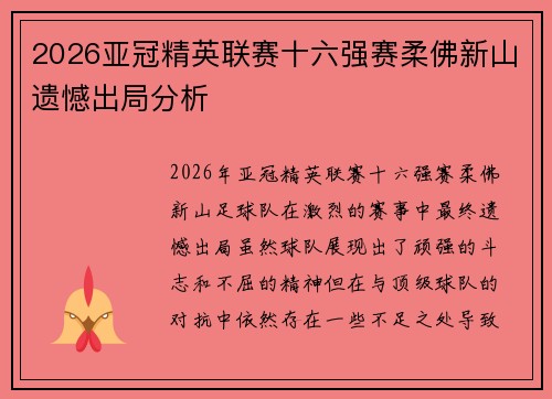 2026亚冠精英联赛十六强赛柔佛新山遗憾出局分析