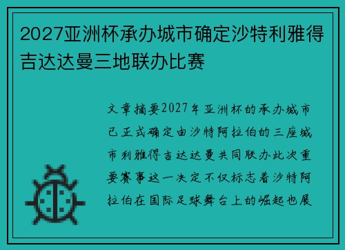 2027亚洲杯承办城市确定沙特利雅得吉达达曼三地联办比赛