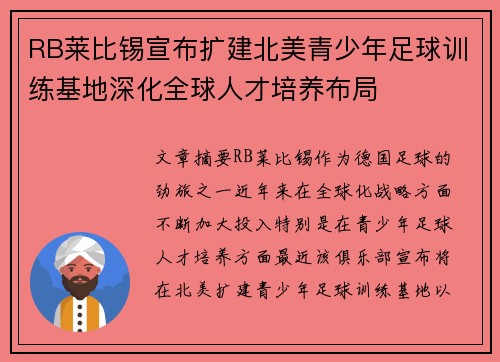 RB莱比锡宣布扩建北美青少年足球训练基地深化全球人才培养布局