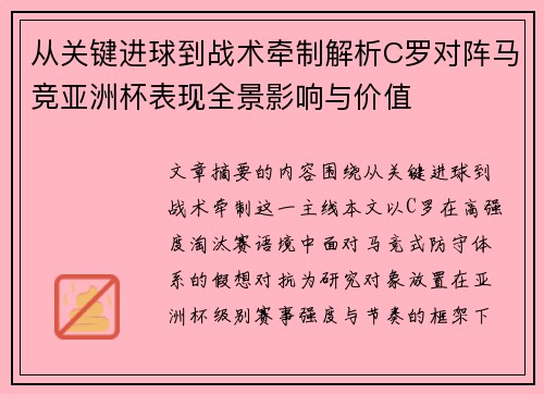 从关键进球到战术牵制解析C罗对阵马竞亚洲杯表现全景影响与价值 从关键进球到战术牵制解析C罗对阵马竞亚洲杯表现全景影响与价值