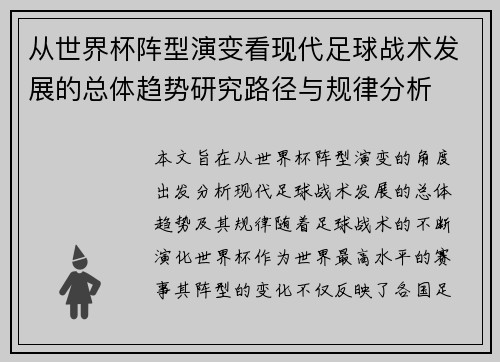 从世界杯阵型演变看现代足球战术发展的总体趋势研究路径与规律分析