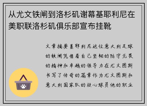 从尤文铁闸到洛杉矶谢幕基耶利尼在美职联洛杉矶俱乐部宣布挂靴