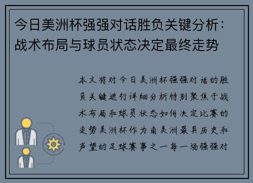 今日美洲杯强强对话胜负关键分析:战术布局与球员状态决定最终走势 今日美洲杯强强对话胜负关键分析:战术布局与球员状态决定最终走势