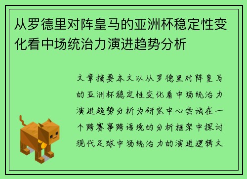 从罗德里对阵皇马的亚洲杯稳定性变化看中场统治力演进趋势分析 从罗德里对阵皇马的亚洲杯稳定性变化看中场统治力演进趋势分析