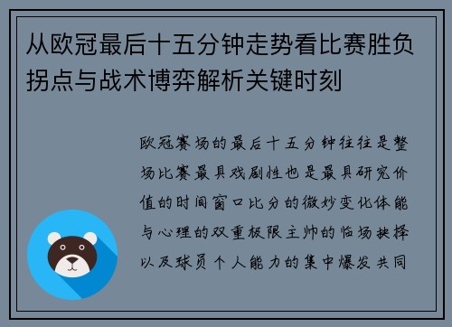 从欧冠最后十五分钟走势看比赛胜负拐点与战术博弈解析关键时刻