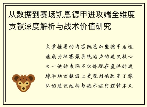 从数据到赛场凯恩德甲进攻端全维度贡献深度解析与战术价值研究 从数据到赛场凯恩德甲进攻端全维度贡献深度解析与战术价值研究