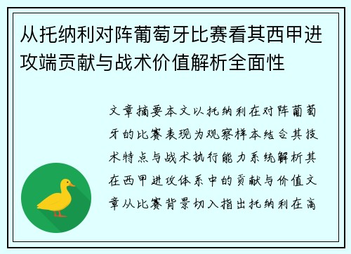 从托纳利对阵葡萄牙比赛看其西甲进攻端贡献与战术价值解析全面性