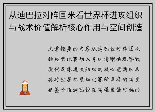 从迪巴拉对阵国米看世界杯进攻组织与战术价值解析核心作用与空间创造