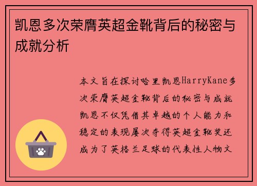 凯恩多次荣膺英超金靴背后的秘密与成就分析 凯恩多次荣膺英超金靴背后的秘密与成就分析