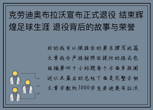 克劳迪奥布拉沃宣布正式退役 结束辉煌足球生涯 退役背后的故事与荣誉 克劳迪奥布拉沃宣布正式退役 结束辉煌足球生涯 退役背后的故事与荣誉