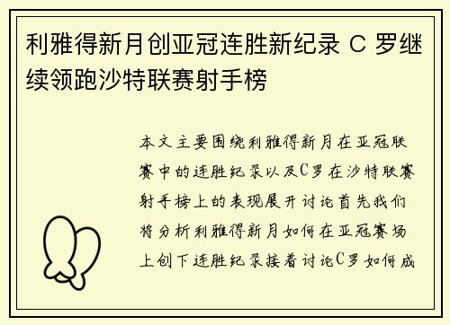 利雅得新月创亚冠连胜新纪录 C 罗继续领跑沙特联赛射手榜 利雅得新月创亚冠连胜新纪录 C 罗继续领跑沙特联赛射手榜