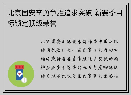 北京国安奋勇争胜追求突破 新赛季目标锁定顶级荣誉 北京国安奋勇争胜追求突破 新赛季目标锁定顶级荣誉