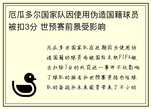 厄瓜多尔国家队因使用伪造国籍球员被扣3分 世预赛前景受影响 厄瓜多尔国家队因使用伪造国籍球员被扣3分 世预赛前景受影响