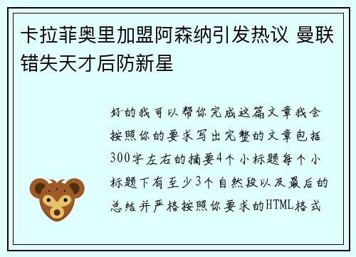 卡拉菲奥里加盟阿森纳引发热议 曼联错失天才后防新星 卡拉菲奥里加盟阿森纳引发热议 曼联错失天才后防新星