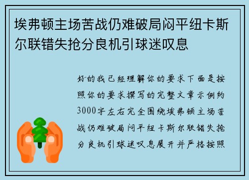 埃弗顿主场苦战仍难破局闷平纽卡斯尔联错失抢分良机引球迷叹息 埃弗顿主场苦战仍难破局闷平纽卡斯尔联错失抢分良机引球迷叹息