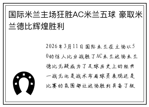 国际米兰主场狂胜AC米兰五球 豪取米兰德比辉煌胜利 国际米兰主场狂胜AC米兰五球 豪取米兰德比辉煌胜利