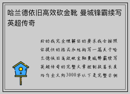 哈兰德依旧高效砍金靴 曼城锋霸续写英超传奇 哈兰德依旧高效砍金靴 曼城锋霸续写英超传奇