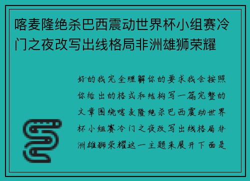 喀麦隆绝杀巴西震动世界杯小组赛冷门之夜改写出线格局非洲雄狮荣耀 喀麦隆绝杀巴西震动世界杯小组赛冷门之夜改写出线格局非洲雄狮荣耀