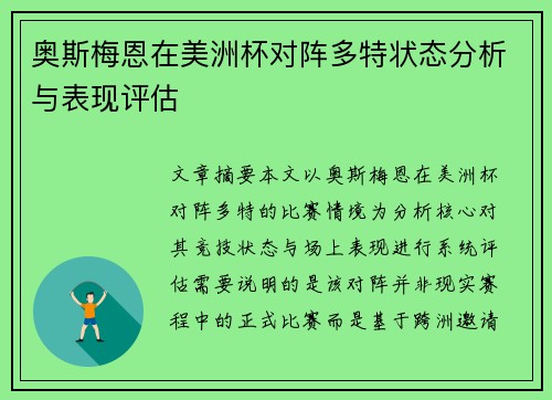 奥斯梅恩在美洲杯对阵多特状态分析与表现评估 奥斯梅恩在美洲杯对阵多特状态分析与表现评估