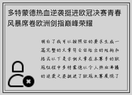 多特蒙德热血逆袭挺进欧冠决赛青春风暴席卷欧洲剑指巅峰荣耀