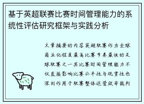 基于英超联赛比赛时间管理能力的系统性评估研究框架与实践分析