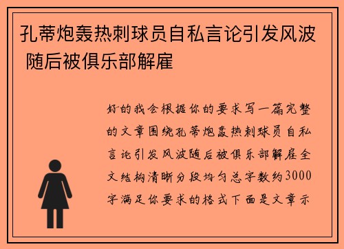 孔蒂炮轰热刺球员自私言论引发风波 随后被俱乐部解雇 孔蒂炮轰热刺球员自私言论引发风波 随后被俱乐部解雇