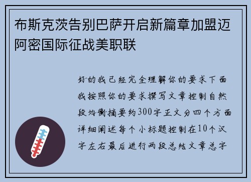 布斯克茨告别巴萨开启新篇章加盟迈阿密国际征战美职联