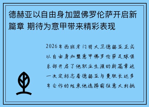 德赫亚以自由身加盟佛罗伦萨开启新篇章 期待为意甲带来精彩表现 德赫亚以自由身加盟佛罗伦萨开启新篇章 期待为意甲带来精彩表现