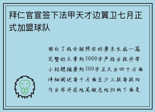 拜仁官宣签下法甲天才边翼卫七月正式加盟球队 拜仁官宣签下法甲天才边翼卫七月正式加盟球队