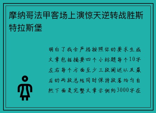 摩纳哥法甲客场上演惊天逆转战胜斯特拉斯堡 摩纳哥法甲客场上演惊天逆转战胜斯特拉斯堡