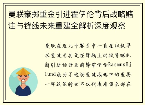 曼联豪掷重金引进霍伊伦背后战略赌注与锋线未来重建全解析深度观察 曼联豪掷重金引进霍伊伦背后战略赌注与锋线未来重建全解析深度观察