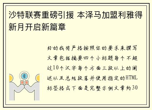 沙特联赛重磅引援 本泽马加盟利雅得新月开启新篇章