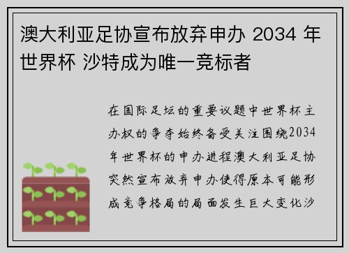 澳大利亚足协宣布放弃申办 2034 年世界杯 沙特成为唯一竞标者 澳大利亚足协宣布放弃申办 2034 年世界杯 沙特成为唯一竞标者