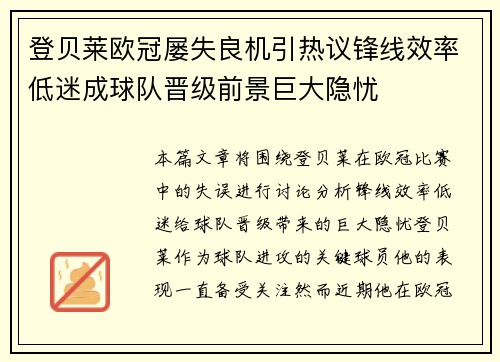 登贝莱欧冠屡失良机引热议锋线效率低迷成球队晋级前景巨大隐忧