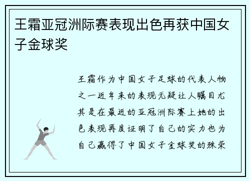王霜亚冠洲际赛表现出色再获中国女子金球奖