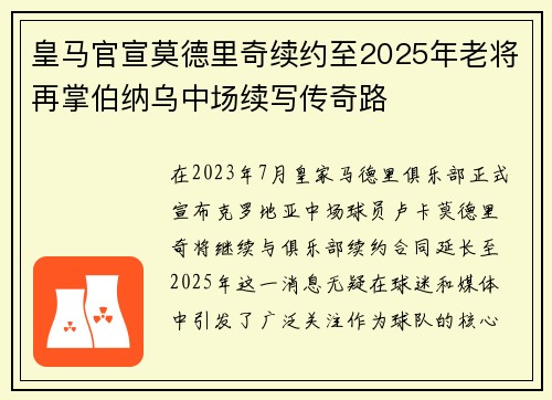 皇马官宣莫德里奇续约至2025年老将再掌伯纳乌中场续写传奇路 皇马官宣莫德里奇续约至2025年老将再掌伯纳乌中场续写传奇路