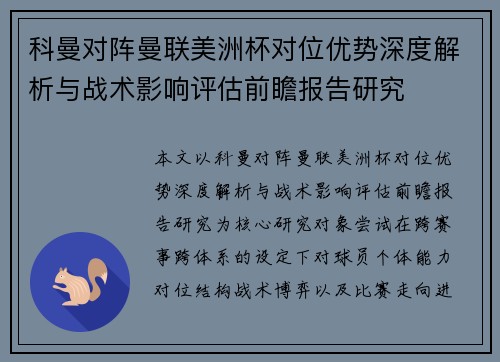 科曼对阵曼联美洲杯对位优势深度解析与战术影响评估前瞻报告研究